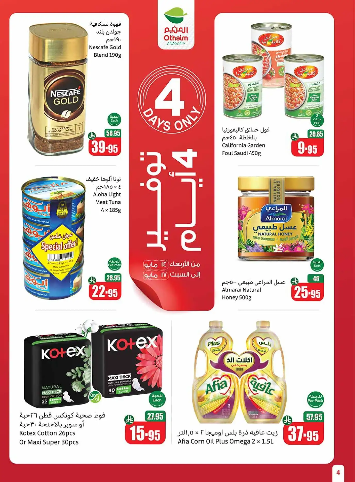 عروض العثيم علي منتجات متنوعة الخميس 15 مايو 2025 لمدة 3 ايام 1 swmVI8 - عروض العثيم علي منتجات متنوعة الخميس 15 مايو 2025 لمدة 3 ايام