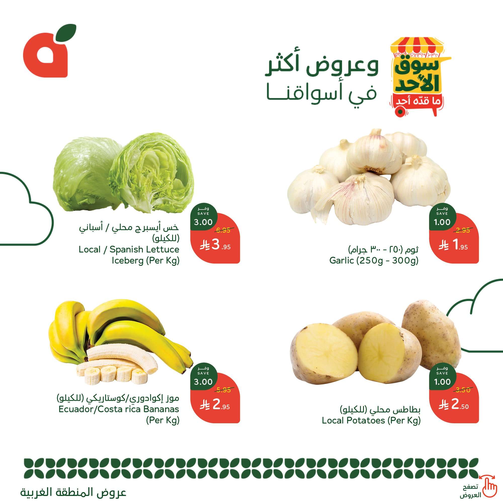 tLDybN - عروض بنده الطازج الاحد 25 مايو 2025 سوق الأحد ما قده أحد