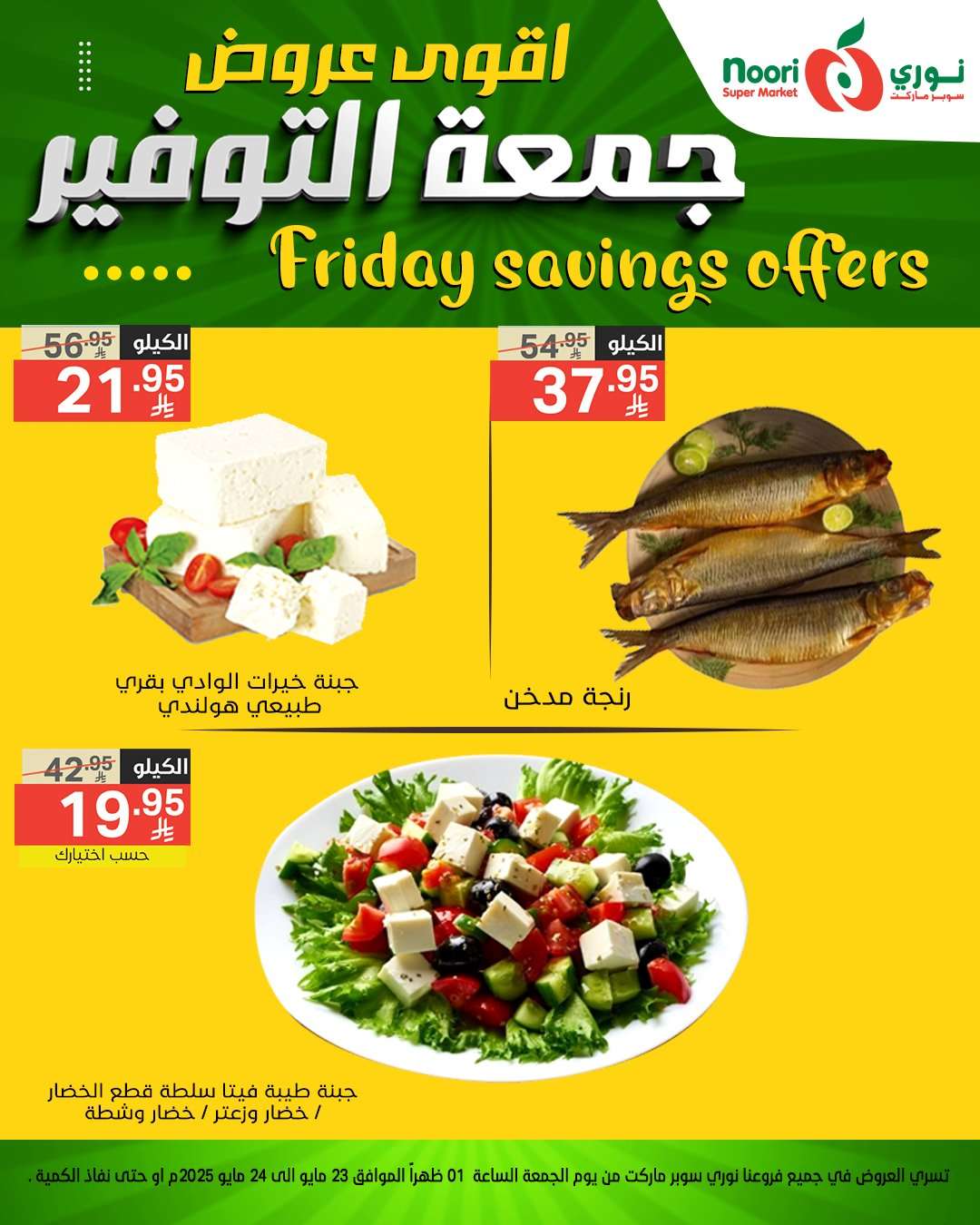 tS1Yt4 - عروض نوري هايبر ماركت الويكند الجمعة 23 مايو 2025 لمدة يومان