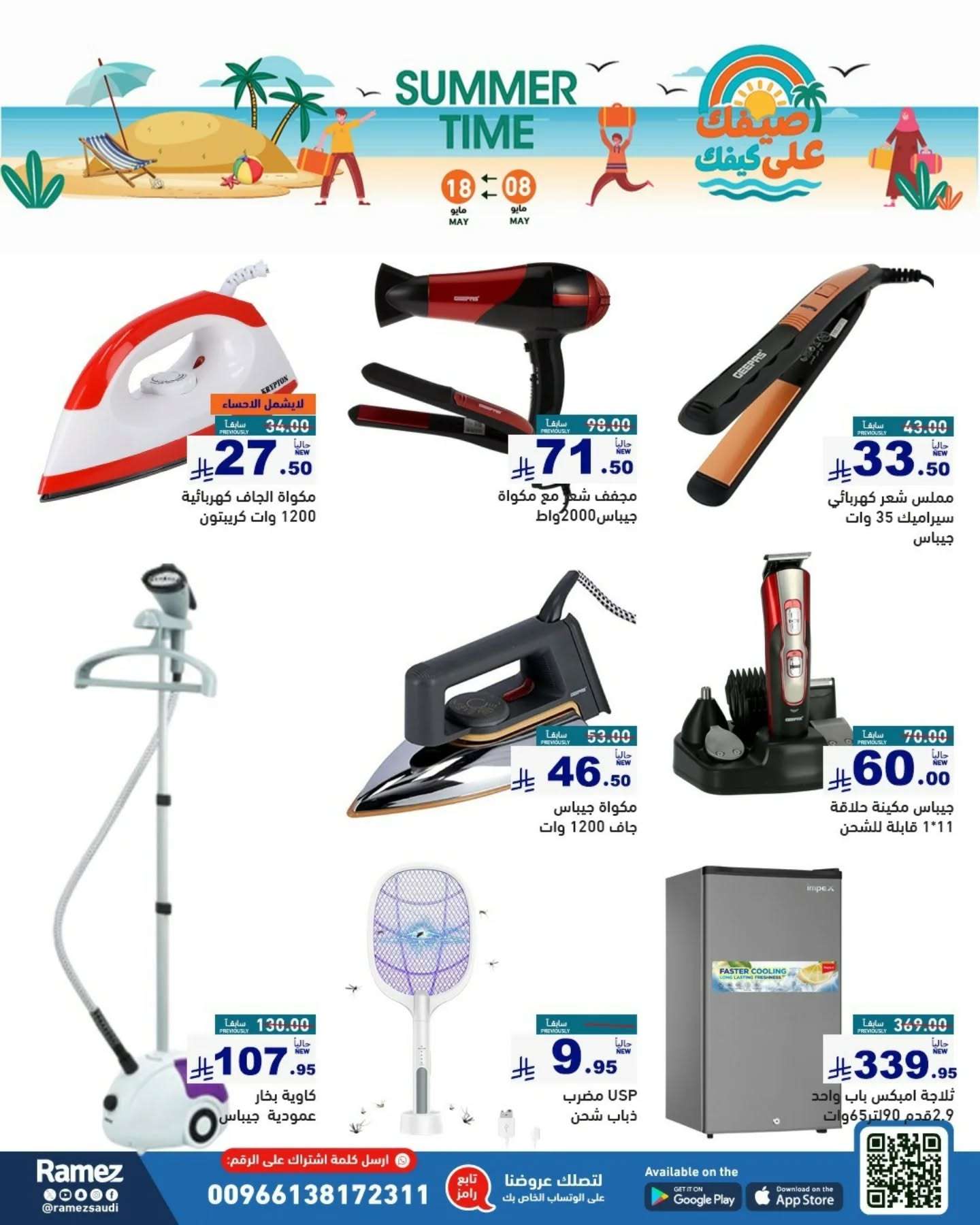 tUaoSX - عروض اسواق رامز السعودية الاسبوعية الخميس 8-5-2025 | عروض الصيف