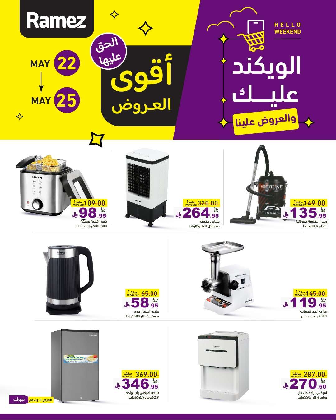 tfN80I - عروض اسواق رامز الخميس 22 مايو 2025 | الويكند عليك و العروض علينا