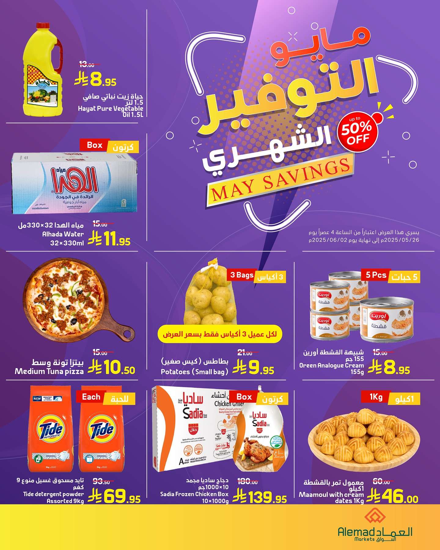 uMjrll - عروض اسواق العماد الاسبوعية الاثنين 26/5/2025 | مايو التوفير