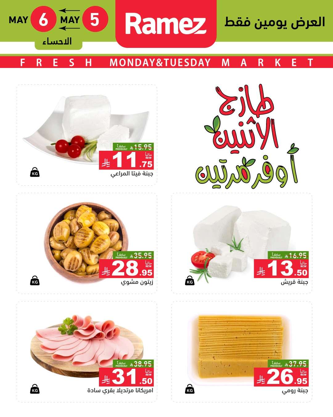 uWkFPu - عروض اسواق رامز السعودية الطازج الاثنين 7 ذو القعدة 1446هـ اليوم فقط