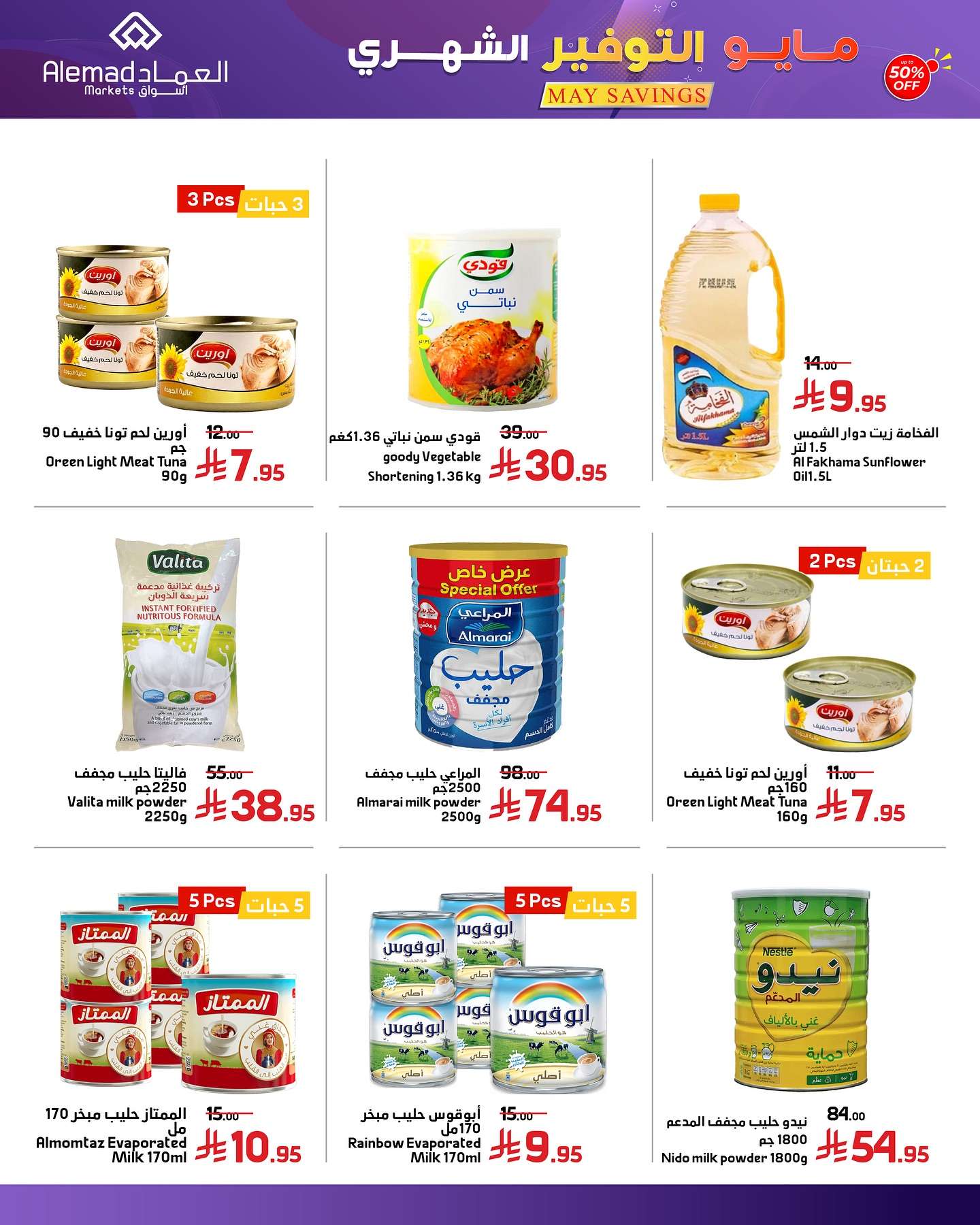 ufAPmp - عروض اسواق العماد الاسبوعية الاثنين 26/5/2025 | مايو التوفير