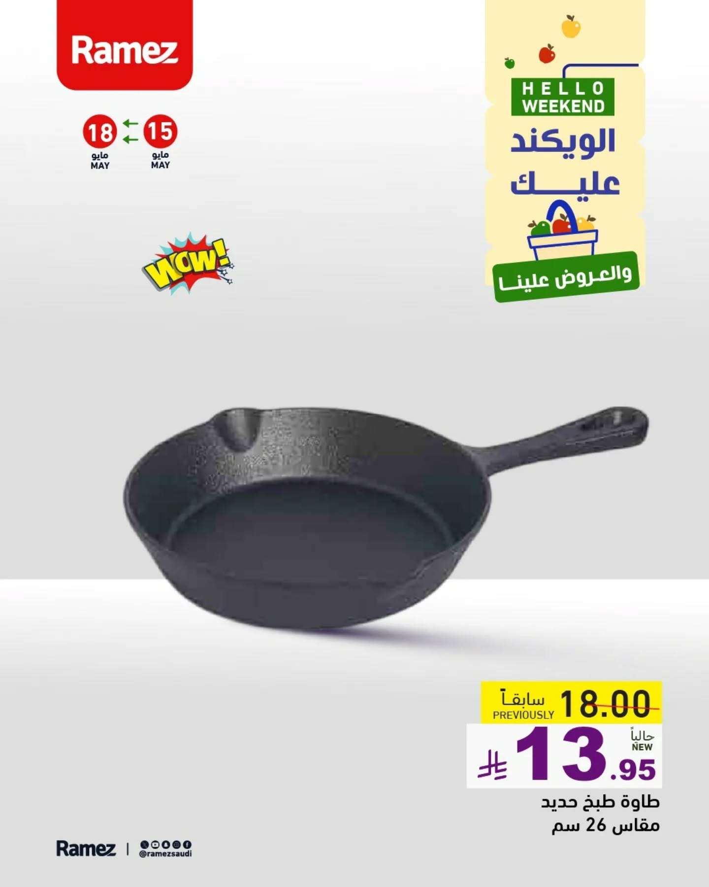 uvNRG4 - عروض اسواق رامز السعودية الخاصة الخميس 15/5/2025 لمدة 3 ايام