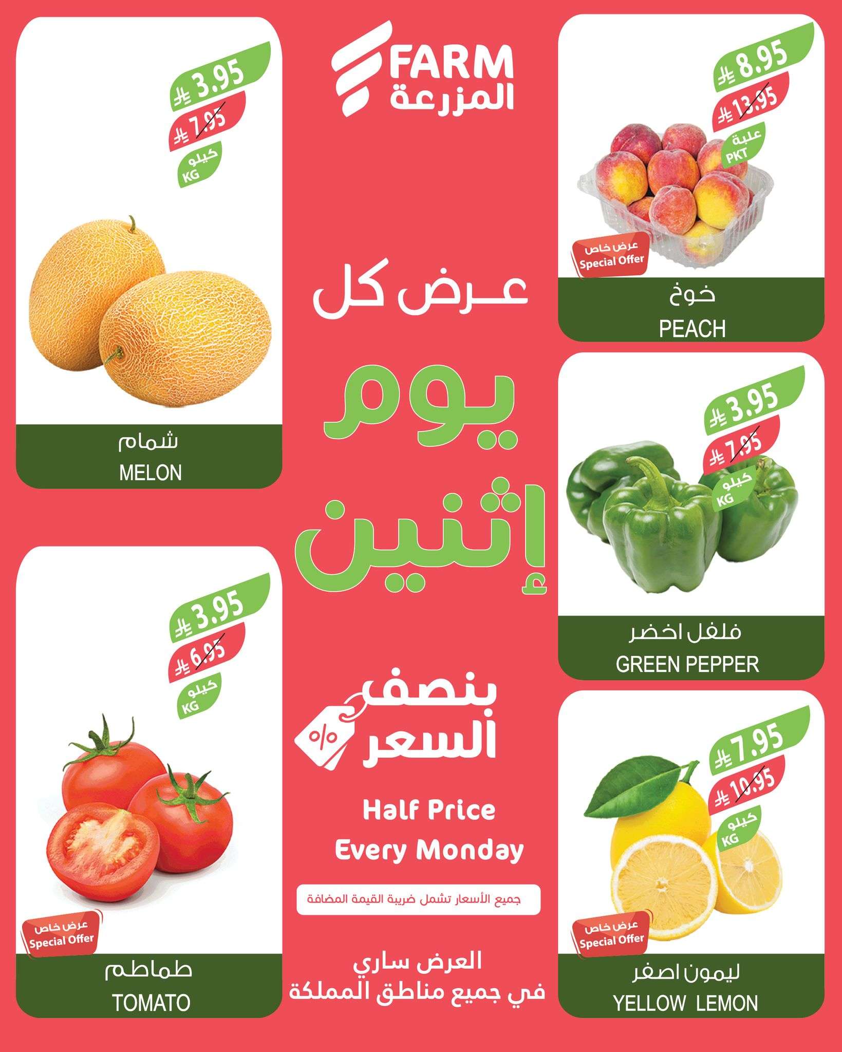 - عروض اسواق المزرعة جميع الفروع الاثنين 14 ذو القعدة 1446هـ اليوم فقط