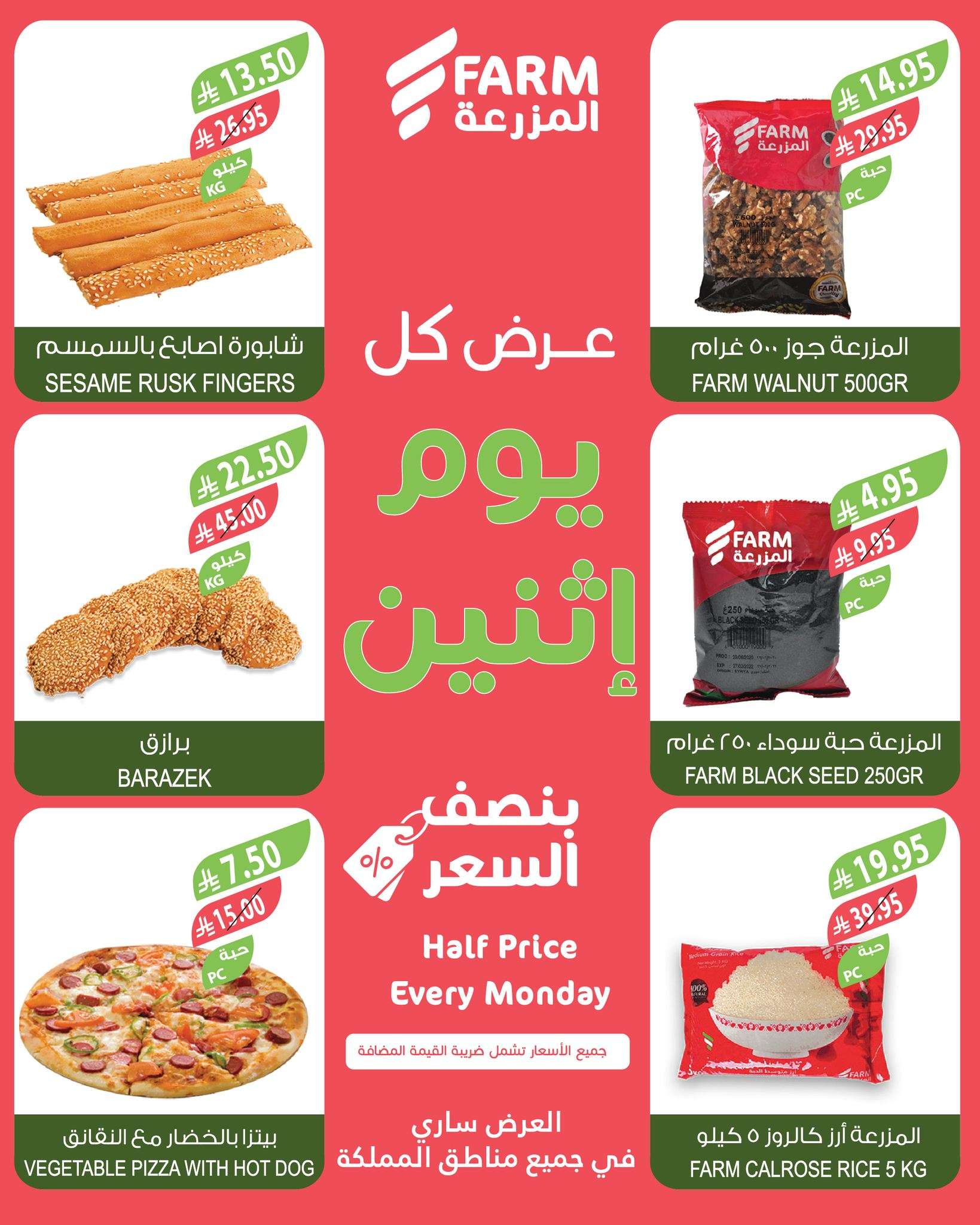 vCvuok - عروض اسواق المزرعة جميع الفروع الاثنين 14 ذو القعدة 1446هـ اليوم فقط