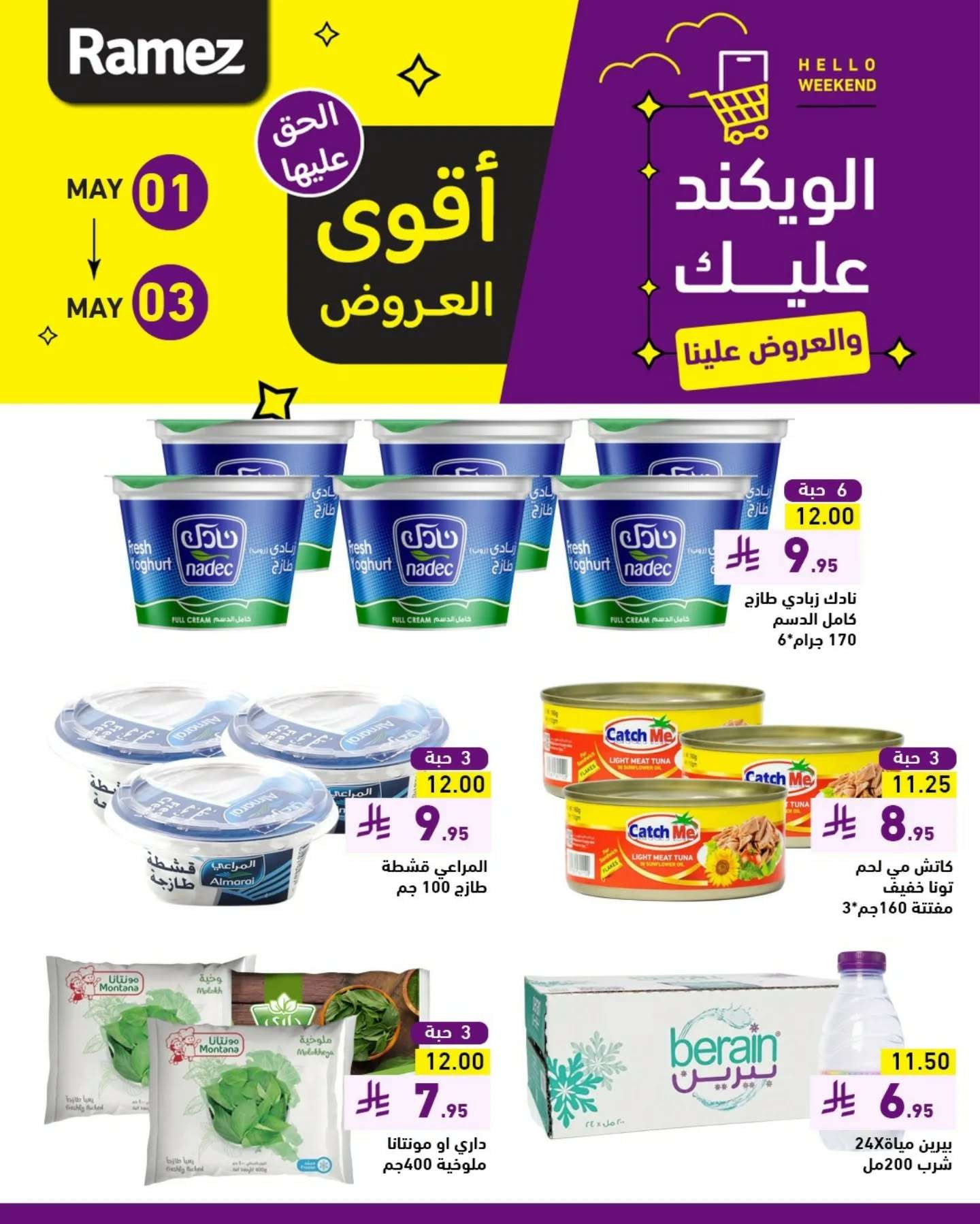 velcYu - عروض اسواق رامز الويكند الخميس 1 مايو 2025 لمدة 3 ايام