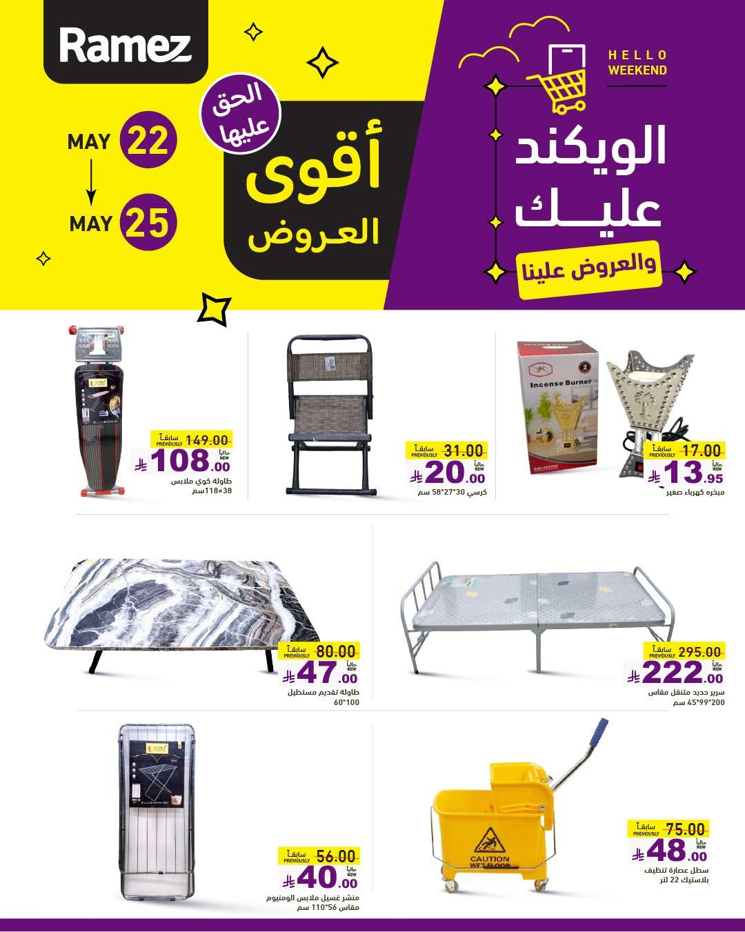 vwqDkO - عروض اسواق رامز الخميس 22 مايو 2025 | الويكند عليك و العروض علينا