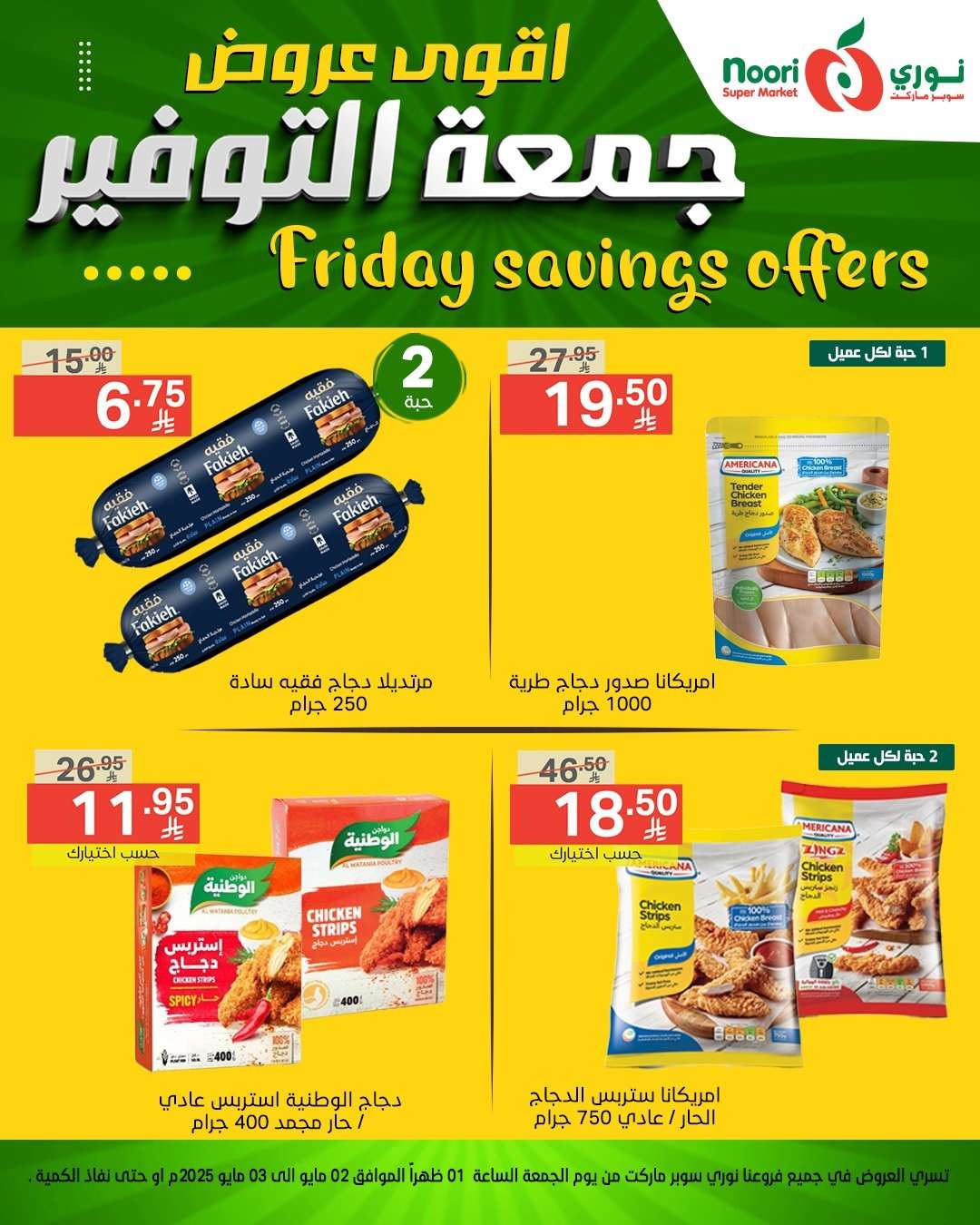 - أقوى عروض نوري سوبر ماركت - جمعة التوفير من 2 إلى 3 مايو 2025