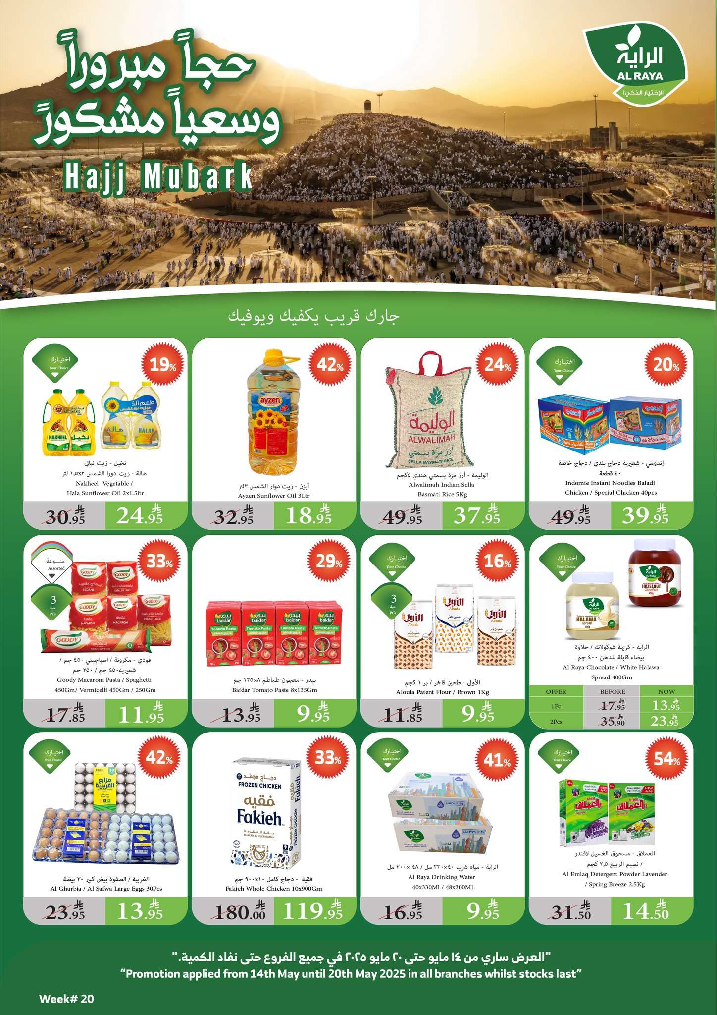 wr3JWi - عروض اسواق الراية جدة الأسبوعية الأربعاء 14-5-2025 | تخفيضات عيد الاضحي