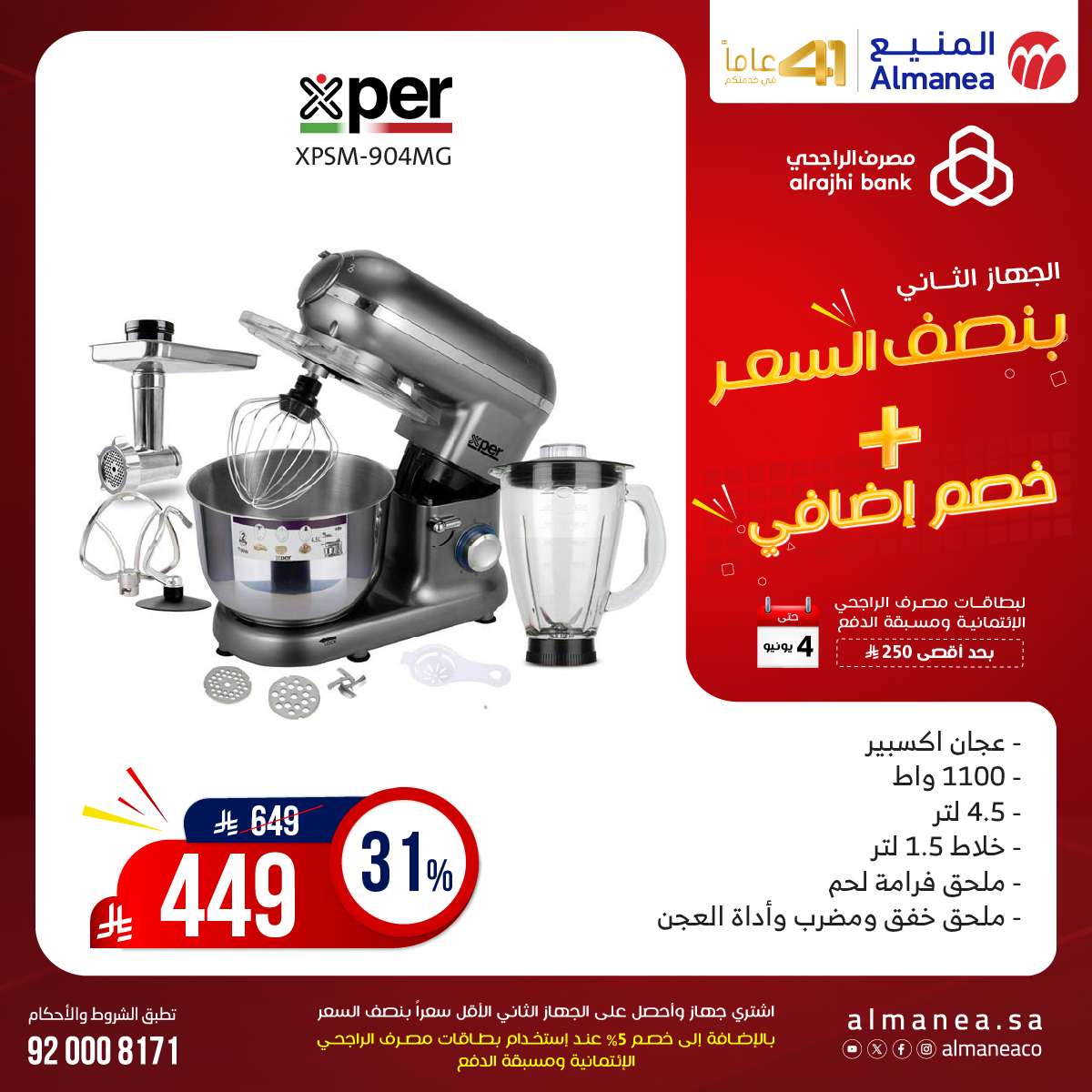 - عروض المنيع الاسبوعية حتي الاربعاء 4 يونيو 2025 اشتر جهاز و الثاني بنصف السعر