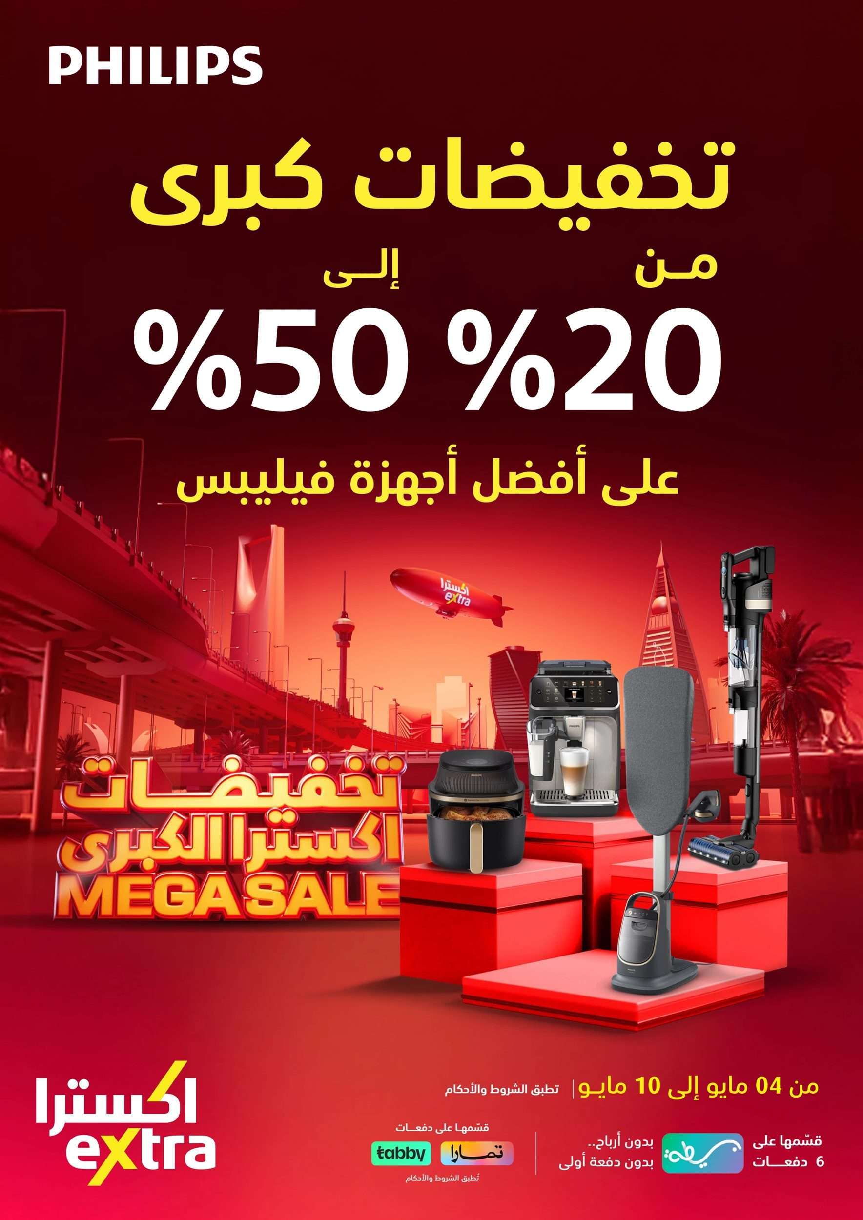 - تصفح مجلة اكسترا السعودية علي اجهزة فيليبس حتي السبت 10-5-2025 | التخفيضات الكبري