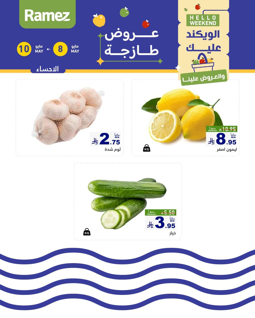 - عروض اسواق رامز الويكند الخميس 8 مايو 2025 لمدة 3 ايام