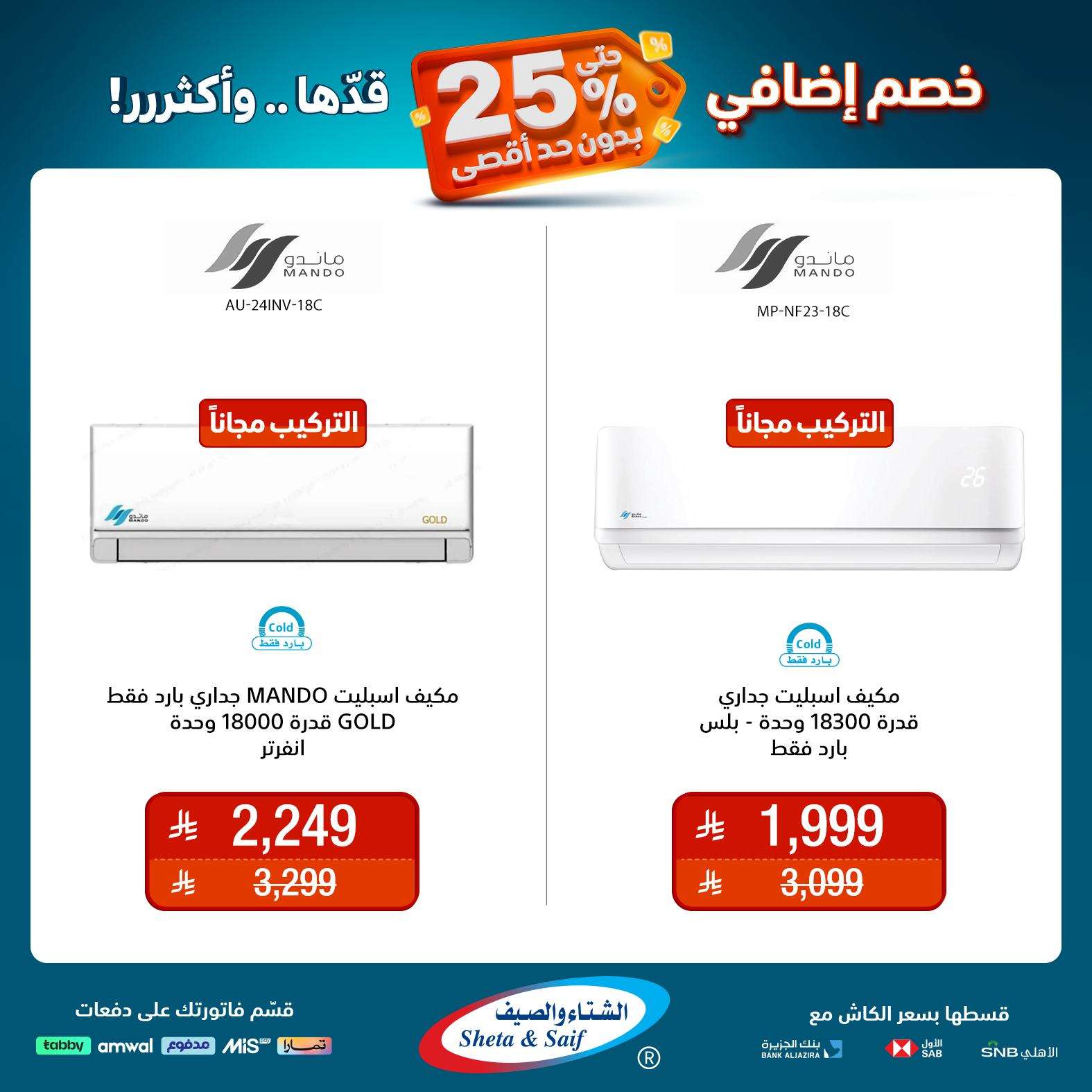 - عروض الشتاء و الصيف علي الاجهزة المنزلية حتي السبت 31 مايو 2025 | خصم اضافي 25%