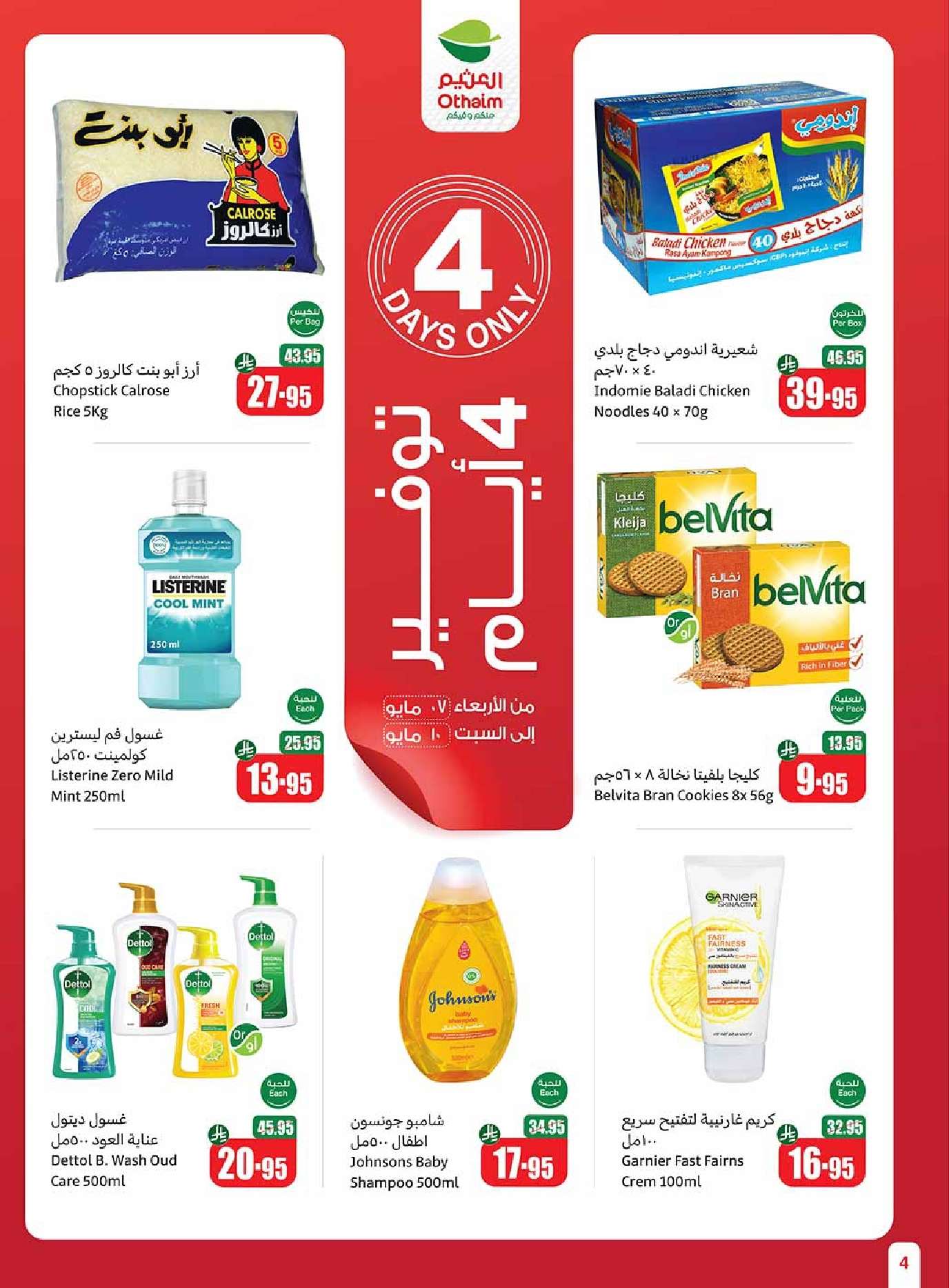 - عروض العثيم المنطقة الشمالية الاسبوعية الاربعاء 7-5-2025 | افضل عروض التوفير