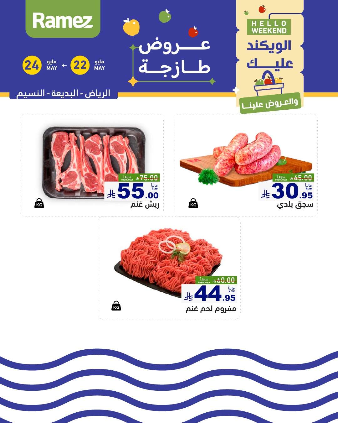 y6XdU1 - عروض اسواق رامز الويكند الخميس 22 مايو 2025 لمدة 3 ايام