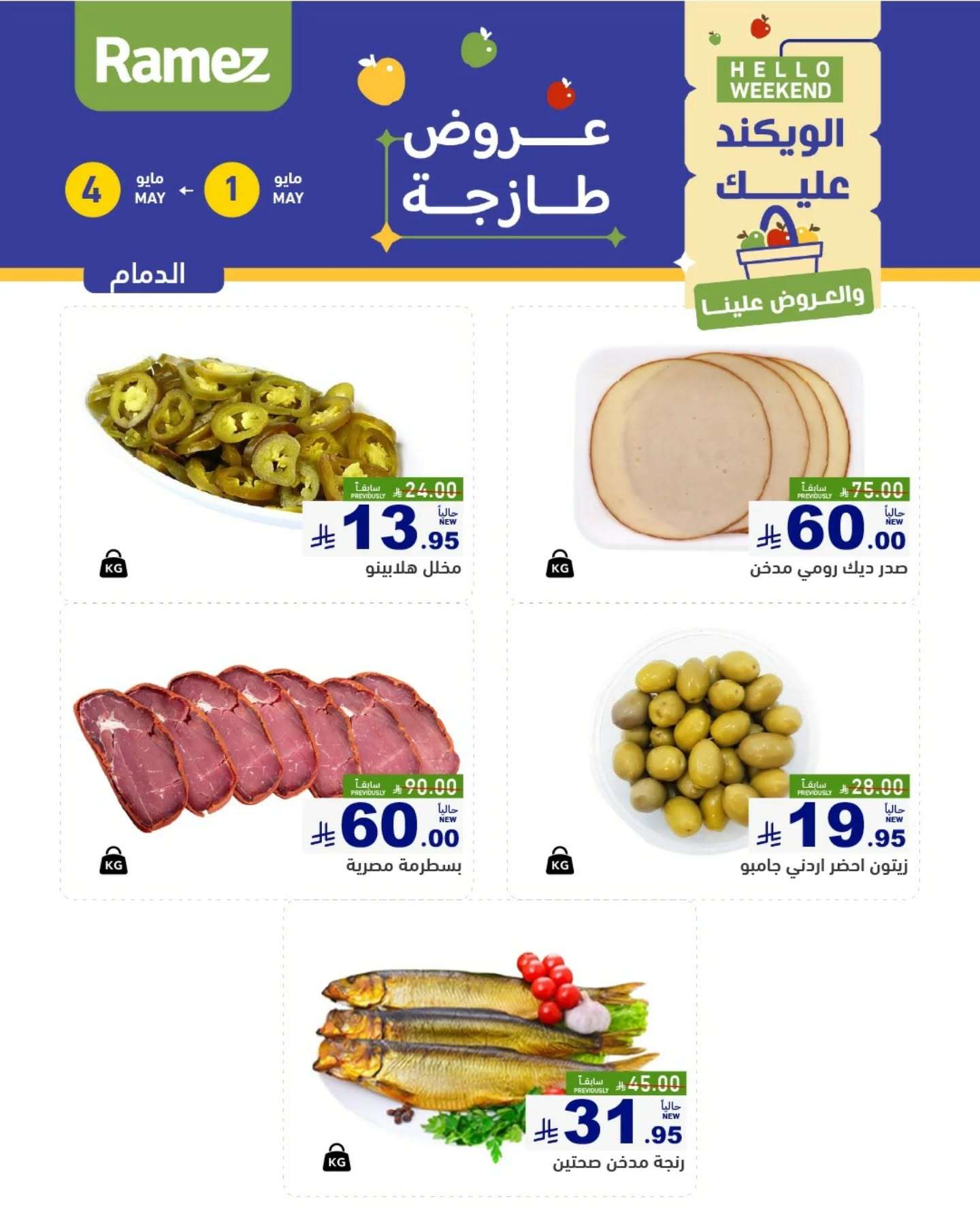 yKRsvr - عروض اسواق رامز السعودية صفحة واحدة الخميس 1 مايو 2025 لمدة 3 ايام
