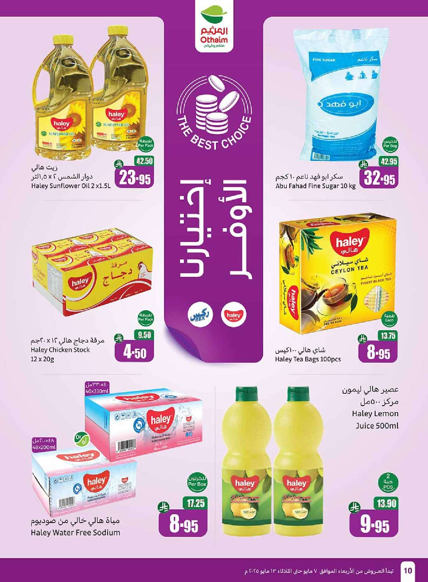 yWXISD - مجلة عروض العثيم الاسبوعية الاربعاء 7 مايو 2025 | تخفيضات تبرد صيفك