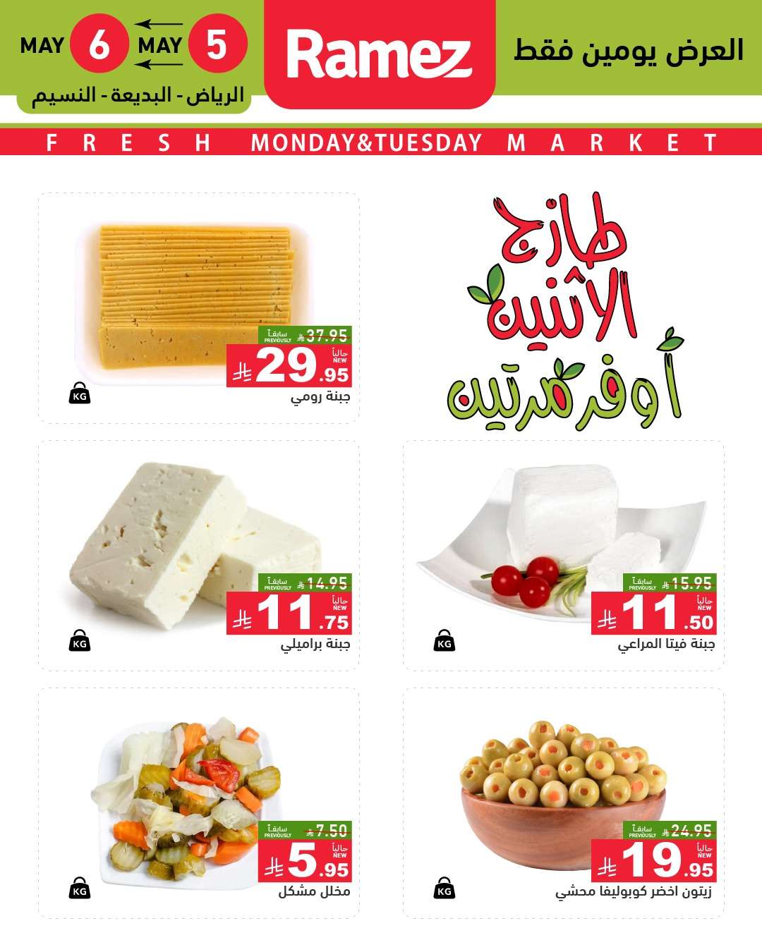 ydHm7m - عروض اسواق رامز السعودية الطازج الاثنين 7 ذو القعدة 1446هـ اليوم فقط