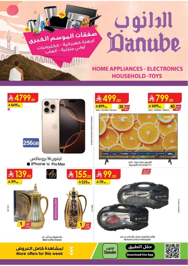yvQC6b - عروض الدانوب الاسبوعية الاثنين 26/5/2025 | صفقات الموسم الكبري