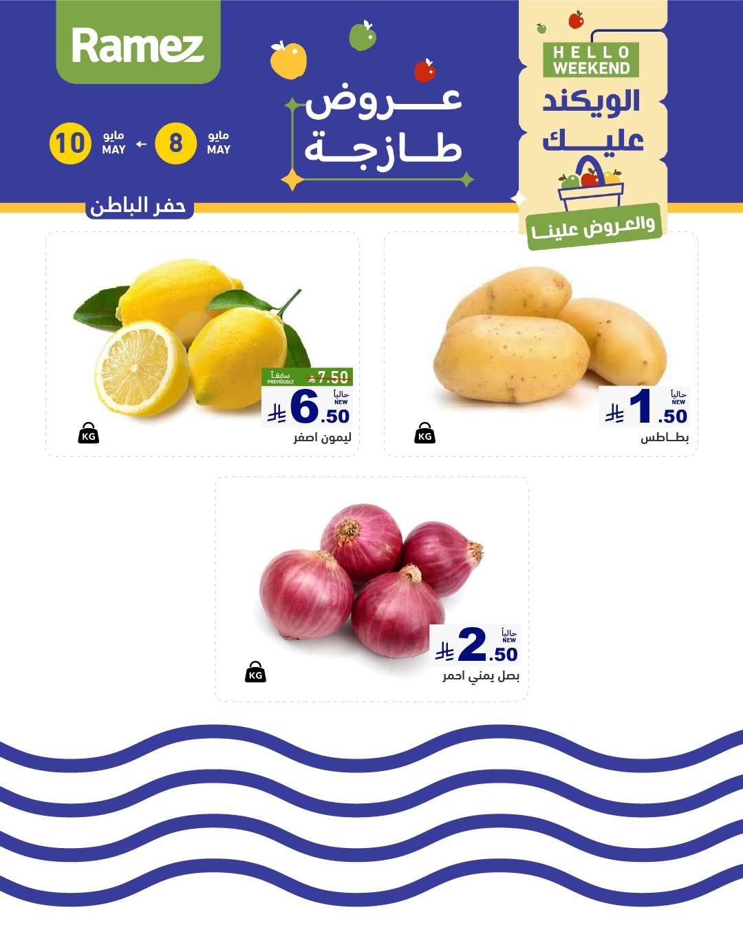 z7gPB7 - عروض اسواق رامز الويكند الخميس 8 مايو 2025 لمدة 3 ايام