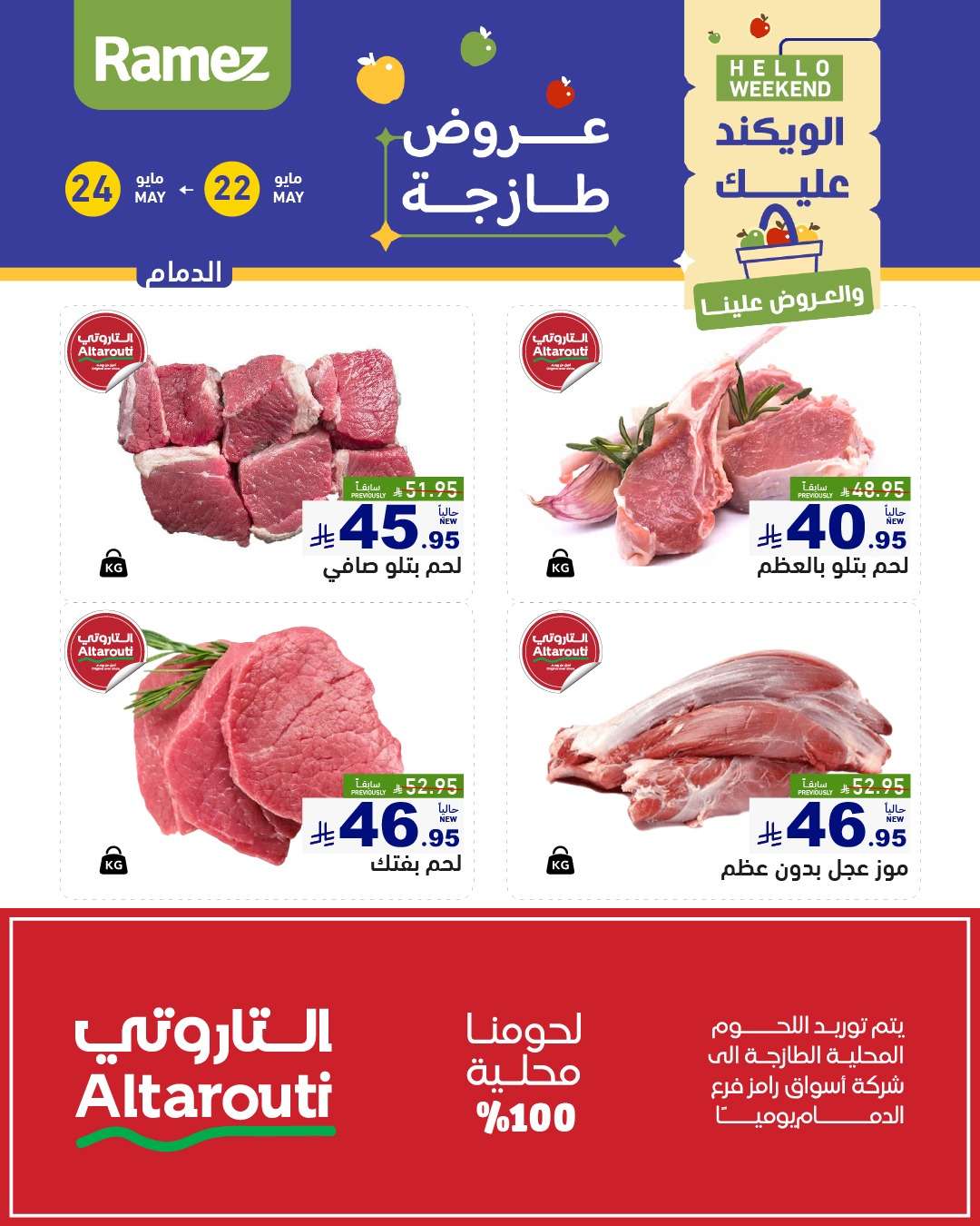 z8Tq2X - عروض اسواق رامز الويكند الخميس 22 مايو 2025 لمدة 3 ايام