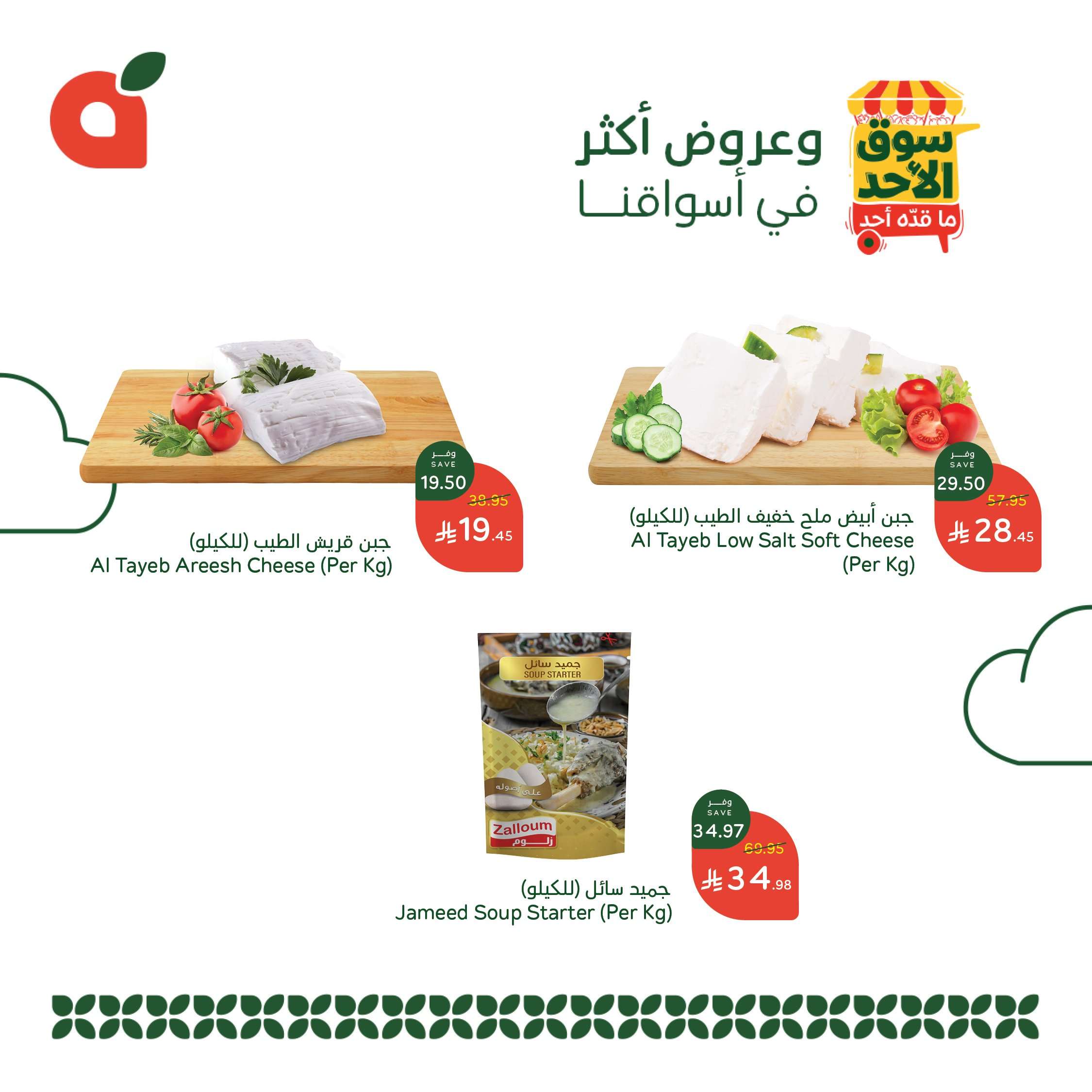 0yZWFc - عروض بنده الطازج الاحد 8 يونيو 2025 | سوق الأحد ما قده أحد اليوم فقط