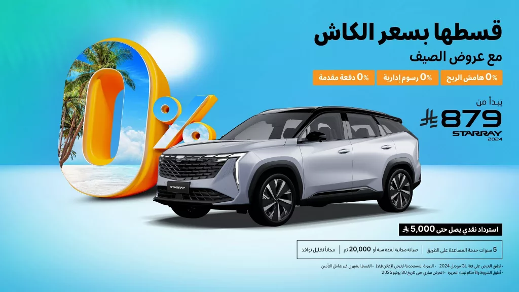 عروض السيارات في السعودية – تقسيط بسعر الكاش مع عروض جيلي الوعلان لصيف 2025 4 1 11 - عروض السيارات في السعودية – تقسيط بسعر الكاش مع عروض جيلي الوعلان لصيف 2025