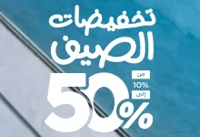 1 128 - عروض تخفيضات الصيف من الصنات للحقائب تصل حتى 50٪