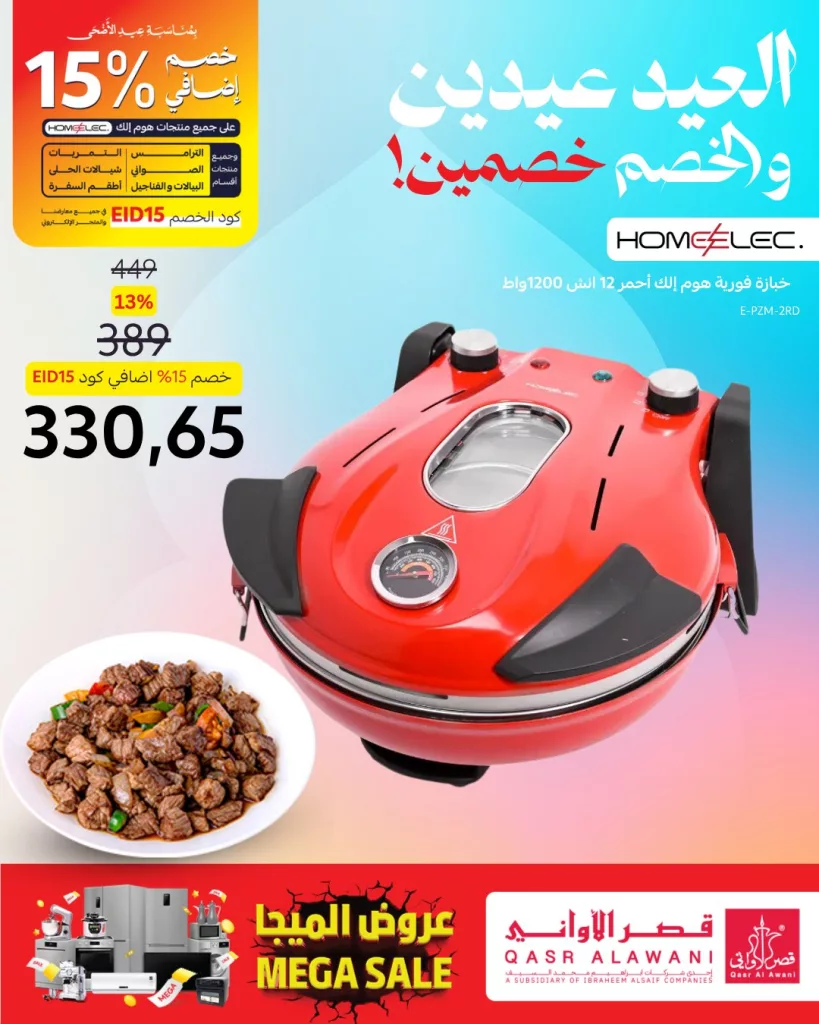 1 13 - عروض قصر الأواني بمناسبة عيد الأضحى 2025 | تخفيضات مميزة على أدوات المطبخ