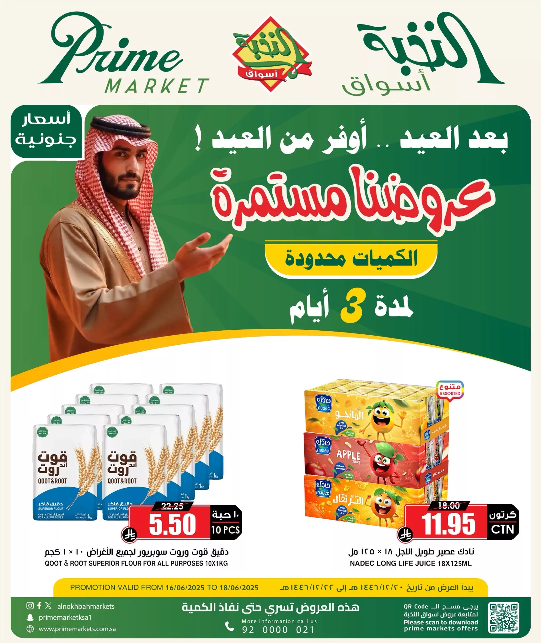 1 132 - عروض أسواق النخبة – خصومات ما بعد العيد من 16 يونيو حتى 18 يونيو 2025