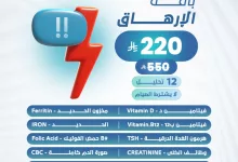1 136 - عروض مختبرات الصفوة الطبية – باقة الإرهاق