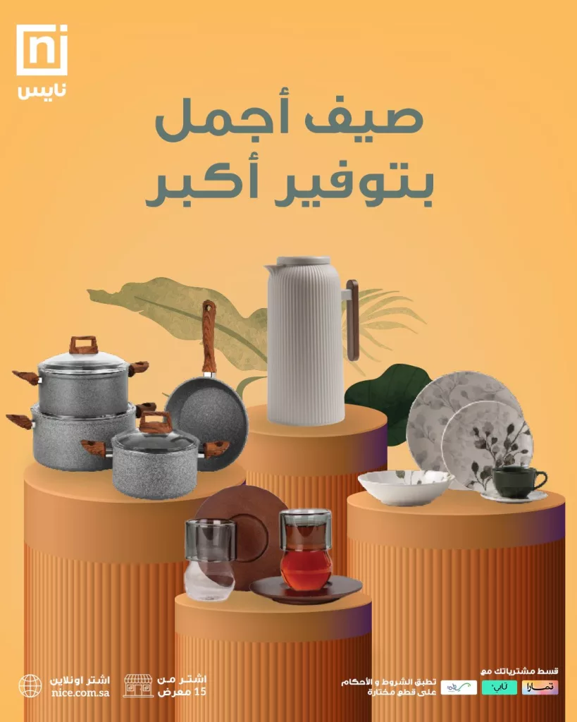 1 146 - عروض نايس لمجموعات الصيف المميزة – صيف أجمل بتوفير أكبر