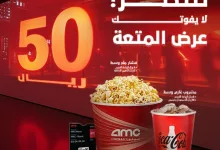 1 147 - عرض المتعة من سينما AMC بـ 50 ريال فقط يشمل تذكرة وفشار ومشروب في فروع مختارة داخل السعودية