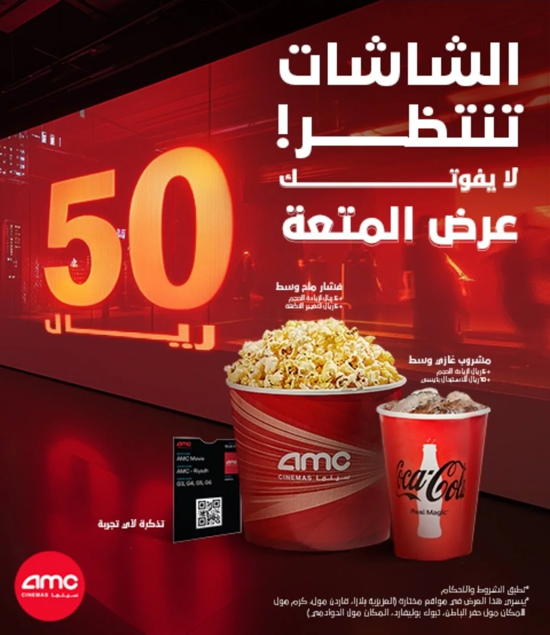 عرض المتعة من سينما AMC بـ 50 ريال فقط يشمل تذكرة وفشار ومشروب في فروع مختارة داخل السعودية 1 1 147 - عرض المتعة من سينما AMC بـ 50 ريال فقط يشمل تذكرة وفشار ومشروب في فروع مختارة داخل السعودية
