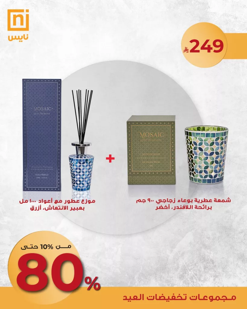 1 15 - عروض العطور والشموع من نايس – تخفيضات العيد الكبرى 2025