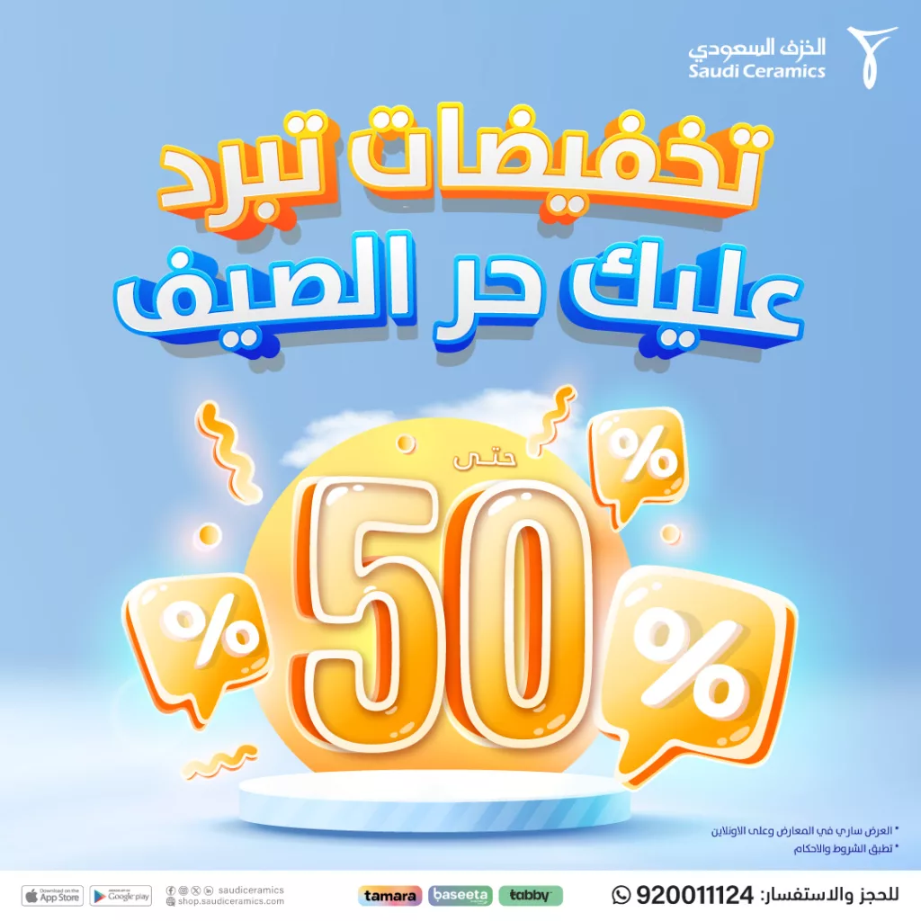 1 157 - خصومات الخزف السعودي تصل إلى 50٪ لتجديد مساحاتك بأناقة هذا الصيف
