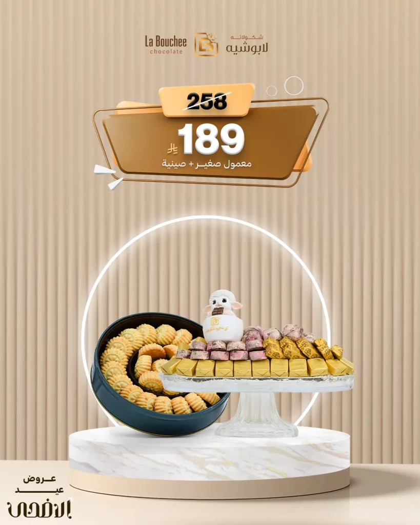 عروض الشوكولاتة والمعمول من لابوشيه بمناسبة عيد الأضحى 2025 2 1 16 - عروض الشوكولاتة والمعمول من لابوشيه بمناسبة عيد الأضحى 2025