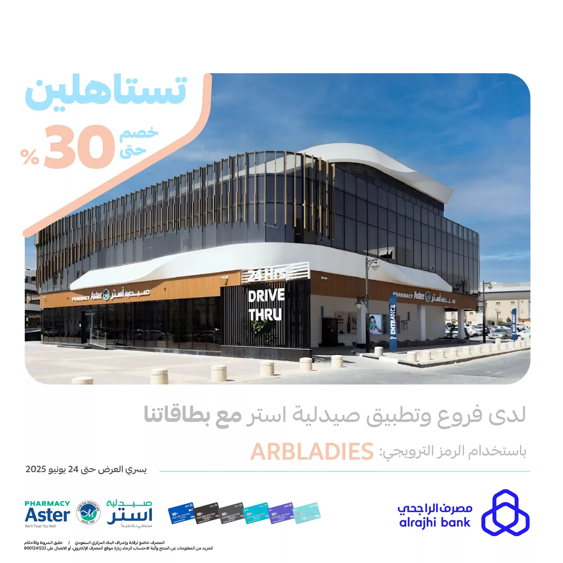 خصم حتى 30٪ من صيدلية استر بالتعاون مع مصرف الراجحي حتى 24 يونيو 2025 1 1 161 - خصم حتى 30٪ من صيدلية استر بالتعاون مع مصرف الراجحي حتى 24 يونيو 2025