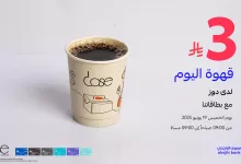 1 166 - قهوة اليوم بـ 3 ريال فقط من كافيه دوز مع بطاقات مصرف الراجحي – الخميس 19 يونيو 2025