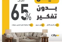 1 179 - عروض الأثاث المنزلي في السعودية من سيتي دبليو | تخفيضات مذهلة حتى 65%