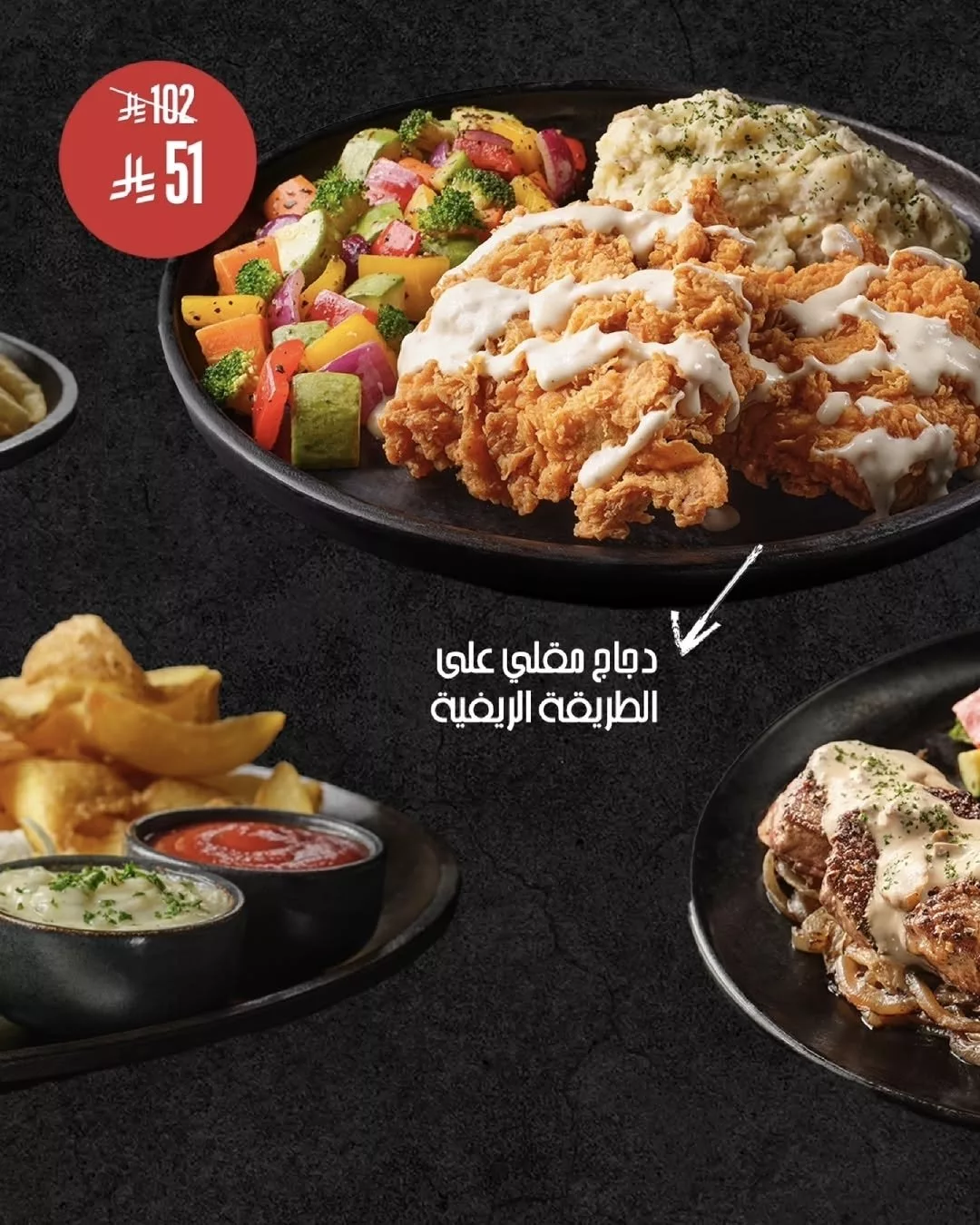 1 183 - استمتع بخصم 50٪ من ستيك هاوس عبر تطبيق جاهز على أشهى الأطباق المختارة