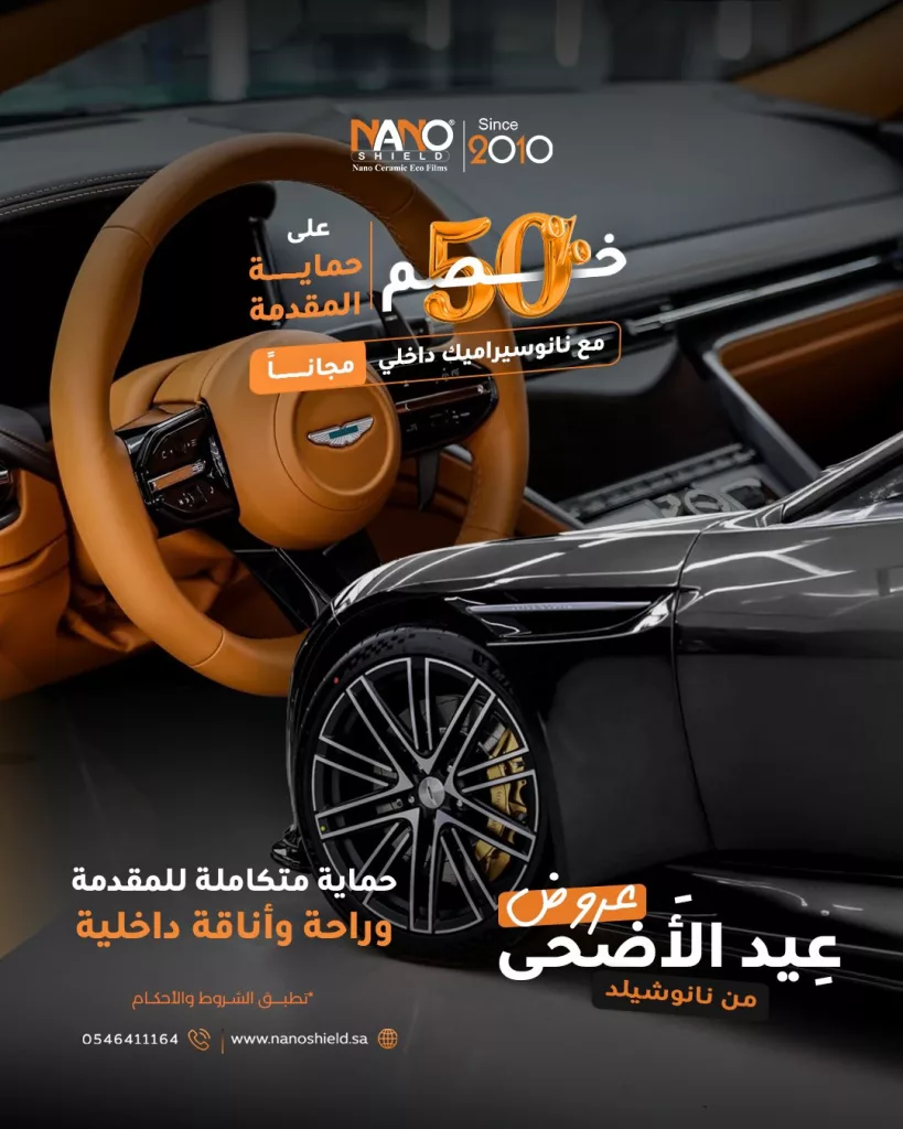 1 19 - عروض عيد الأضحى من نانو شيلد 2025: خصومات 50٪ وخدمات مجانية لحماية سيارتك بأفضل تقنية