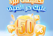 1 193 - عروض الخزف السعودي تخفيضات تبرد عليك حر الصيف حتى 50٪