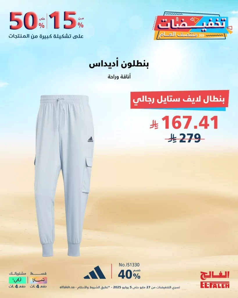1 204 - عروض الفالح في تخفيضات منتصف العام – من 27 مايو حتى 5 يوليو 2025