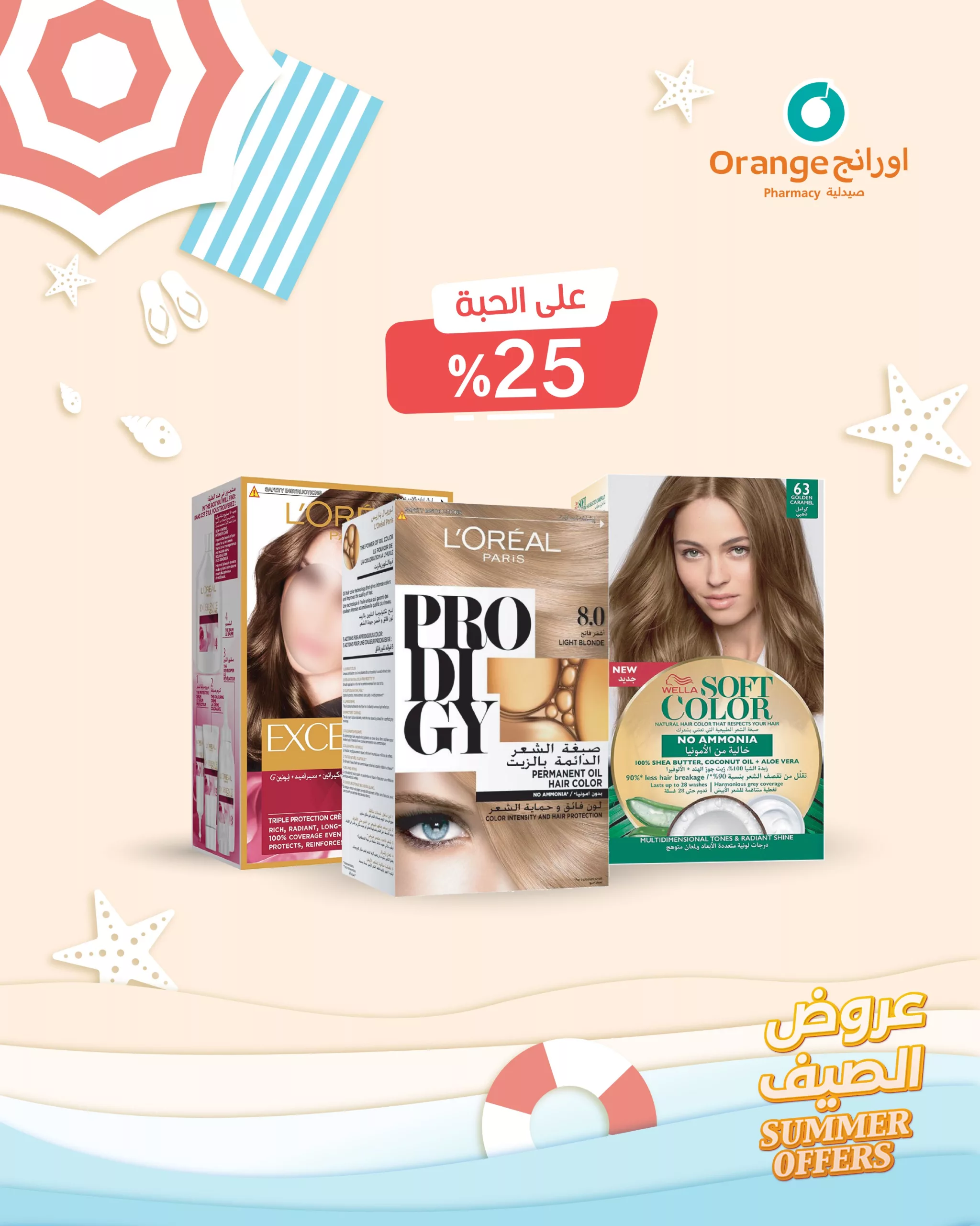 1 211 scaled - عروض صيدليات اورانج من 20 يونيو حتى 5 يوليو 2025 عروض الصيف