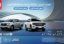 1 212 - امتلك سيارة JMC الآن بدون دفعة أولى أو رسوم إدارية مع عرض الجبر للتمويل يونيو 2025