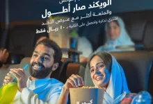 1 213 - عرض الأحد في فوكس سينما – التذكرة الثانية بـ10 ريال فقط