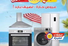 1 216 - عروض بي اتش ستور للأجهزة المنزلية - أسبوع BH المذهل عروض حارة .. لصيف بارد